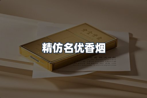 精仿名优香烟