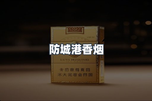 防城港香烟